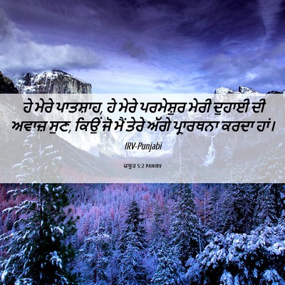 Picture 06 - ਜ਼ਬੂਰ 5:2 PANIRV - ਹੇ ਮੇਰੇ ਪਾਤਸ਼ਾਹ, ਹੇ - Bible Verse Picture