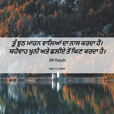 Picture 06 - ਜ਼ਬੂਰ 5:6 PANIRV - ਤੂੰ ਝੂਠ ਮਾਰਨ - Bible Verse Picture