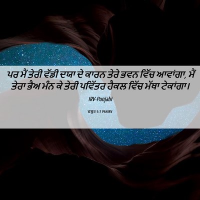 Picture 06 - ਜ਼ਬੂਰ 5:7 PANIRV - ਪਰ ਮੈਂ ਤੇਰੀ ਵੱਡੀ - Bible Verse Picture