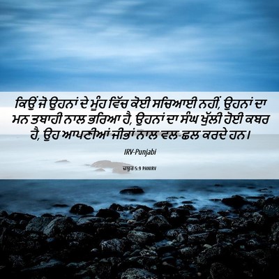 Picture 06 - ਜ਼ਬੂਰ 5:9 PANIRV - ਕਿਉਂ ਜੋ ਉਹਨਾਂ ਦੇ - Bible Verse Picture