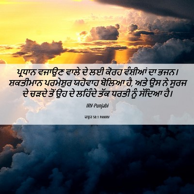Picture 06 - ਜ਼ਬੂਰ 50:1 PANIRV - ਪ੍ਰਧਾਨ ਵਜਾਉਣ ਵਾਲੇ - Bible Verse Picture