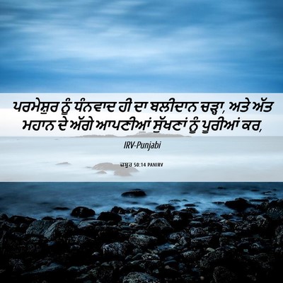 Picture 06 - ਜ਼ਬੂਰ 50:14 PANIRV - ਪਰਮੇਸ਼ੁਰ ਨੂੰ - Bible Verse Picture