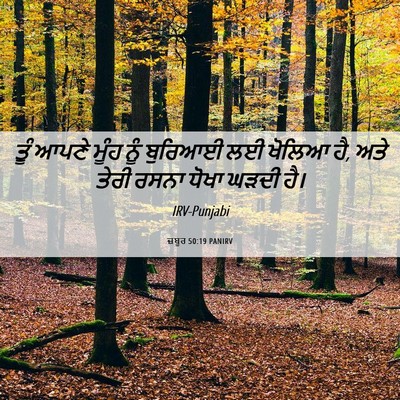 Picture 06 - ਜ਼ਬੂਰ 50:19 PANIRV - ਤੂੰ ਆਪਣੇ ਮੂੰਹ ਨੂੰ - Bible Verse Picture