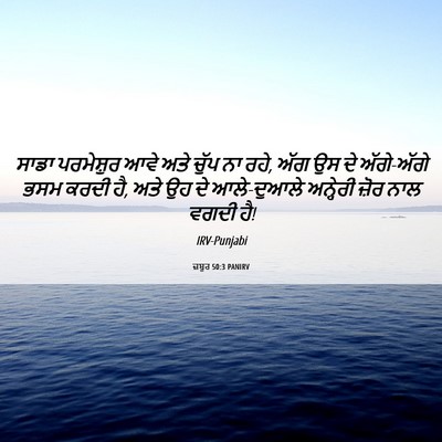 Picture 06 - ਜ਼ਬੂਰ 50:3 PANIRV - ਸਾਡਾ ਪਰਮੇਸ਼ੁਰ ਆਵੇ - Bible Verse Picture