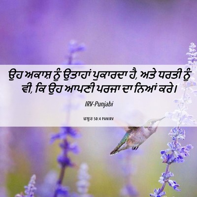 Picture 06 - ਜ਼ਬੂਰ 50:4 PANIRV - ਉਹ ਅਕਾਸ਼ ਨੂੰ - Bible Verse Picture