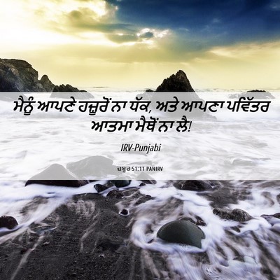 Picture 06 - ਜ਼ਬੂਰ 51:11 PANIRV - ਮੈਨੂੰ ਆਪਣੇ - Bible Verse Picture
