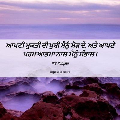 Picture 06 - ਜ਼ਬੂਰ 51:12 PANIRV - ਆਪਣੀ ਮੁਕਤੀ ਦੀ - Bible Verse Picture
