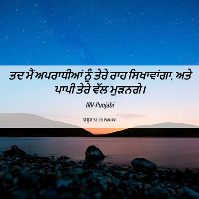 Picture 06 - ਜ਼ਬੂਰ 51:13 PANIRV - ਤਦ ਮੈਂ ਅਪਰਾਧੀਆਂ - Bible Verse Picture