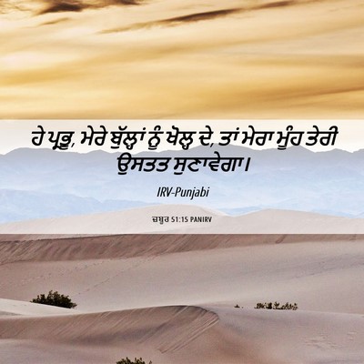 Picture 06 - ਜ਼ਬੂਰ 51:15 PANIRV - ਹੇ ਪ੍ਰਭੂ, ਮੇਰੇ - Bible Verse Picture