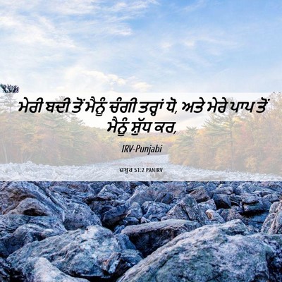 Picture 06 - ਜ਼ਬੂਰ 51:2 PANIRV - ਮੇਰੀ ਬਦੀ ਤੋਂ ਮੈਨੂੰ - Bible Verse Picture