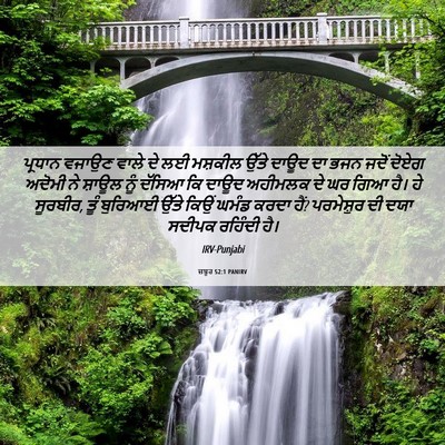 Picture 06 - ਜ਼ਬੂਰ 52:1 PANIRV - ਪ੍ਰਧਾਨ ਵਜਾਉਣ ਵਾਲੇ - Bible Verse Picture
