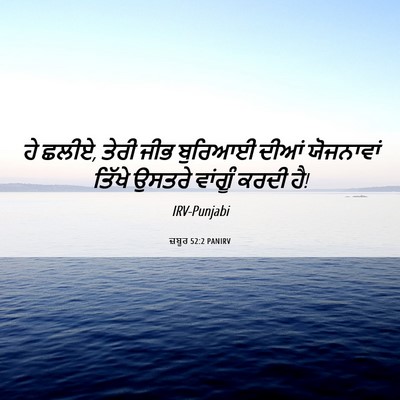 Picture 06 - ਜ਼ਬੂਰ 52:2 PANIRV - ਹੇ ਛਲੀਏ, ਤੇਰੀ ਜੀਭ - Bible Verse Picture