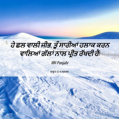 Picture 06 - ਜ਼ਬੂਰ 52:4 PANIRV - ਹੇ ਛਲ ਵਾਲੀ ਜੀਭ, ਤੂੰ - Bible Verse Picture