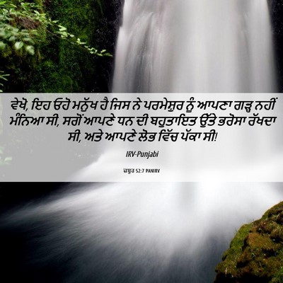 Picture 06 - ਜ਼ਬੂਰ 52:7 PANIRV - ਵੇਖੋ, ਇਹ ਓਹੋ ਮਨੁੱਖ - Bible Verse Picture