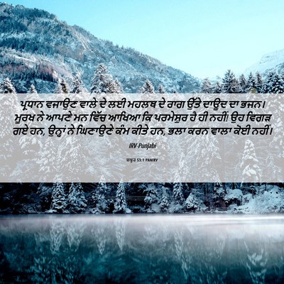 Picture 06 - ਜ਼ਬੂਰ 53:1 PANIRV - ਪ੍ਰਧਾਨ ਵਜਾਉਣ ਵਾਲੇ - Bible Verse Picture