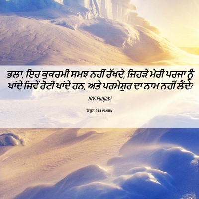 Picture 06 - ਜ਼ਬੂਰ 53:4 PANIRV - ਭਲਾ, ਇਹ ਕੁਕਰਮੀ ਸਮਝ - Bible Verse Picture
