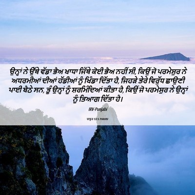 Picture 06 - ਜ਼ਬੂਰ 53:5 PANIRV - ਉਨ੍ਹਾਂ ਨੇ ਉੱਥੇ - Bible Verse Picture
