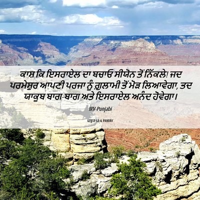 Picture 06 - ਜ਼ਬੂਰ 53:6 PANIRV - ਕਾਸ਼ ਕਿ ਇਸਰਾਏਲ ਦਾ - Bible Verse Picture