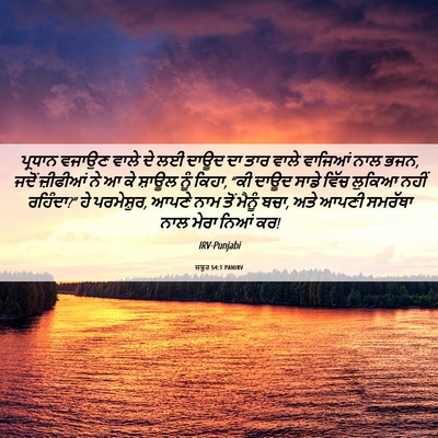 Picture 06 - ਜ਼ਬੂਰ 54:1 PANIRV - ਪ੍ਰਧਾਨ ਵਜਾਉਣ ਵਾਲੇ - Bible Verse Picture