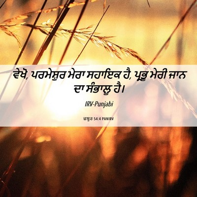 Picture 06 - ਜ਼ਬੂਰ 54:4 PANIRV - ਵੇਖੋ, ਪਰਮੇਸ਼ੁਰ - Bible Verse Picture