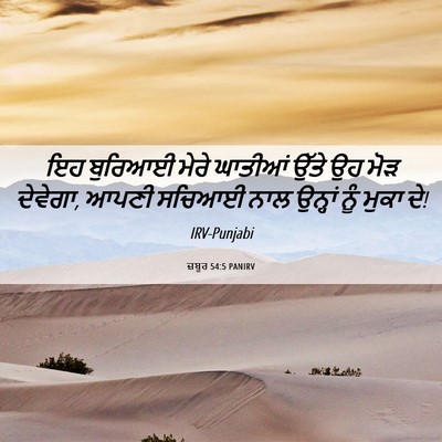 Picture 06 - ਜ਼ਬੂਰ 54:5 PANIRV - ਇਹ ਬੁਰਿਆਈ ਮੇਰੇ - Bible Verse Picture