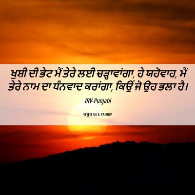 Picture 06 - ਜ਼ਬੂਰ 54:6 PANIRV - ਖੁਸ਼ੀ ਦੀ ਭੇਟ ਮੈਂ - Bible Verse Picture