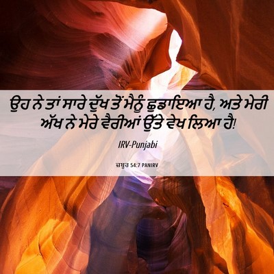 Picture 06 - ਜ਼ਬੂਰ 54:7 PANIRV - ਉਹ ਨੇ ਤਾਂ ਸਾਰੇ ਦੁੱਖ - Bible Verse Picture