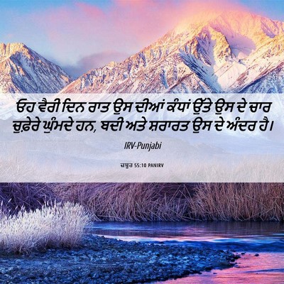 Picture 06 - ਜ਼ਬੂਰ 55:10 PANIRV - ਓਹ ਵੈਰੀ ਦਿਨ ਰਾਤ ਉਸ - Bible Verse Picture