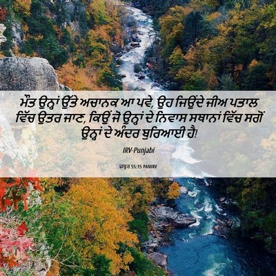 Picture 06 - ਜ਼ਬੂਰ 55:15 PANIRV - ਮੌਤ ਉਨ੍ਹਾਂ ਉੱਤੇ - Bible Verse Picture