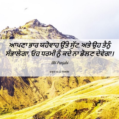 Picture 06 - ਜ਼ਬੂਰ 55:22 PANIRV - ਆਪਣਾ ਭਾਰ ਯਹੋਵਾਹ - Bible Verse Picture