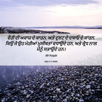 Picture 06 - ਜ਼ਬੂਰ 55:3 PANIRV - ਵੈਰੀ ਦੀ ਅਵਾਜ਼ ਦੇ - Bible Verse Picture