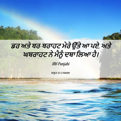 Picture 06 - ਜ਼ਬੂਰ 55:5 PANIRV - ਡਰ ਅਤੇ ਥਰ-ਥਰਾਹਟ - Bible Verse Picture