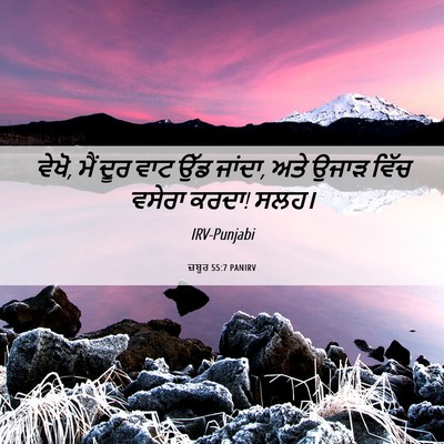 Picture 06 - ਜ਼ਬੂਰ 55:7 PANIRV - ਵੇਖੋ, ਮੈਂ ਦੂਰ ਵਾਟ - Bible Verse Picture