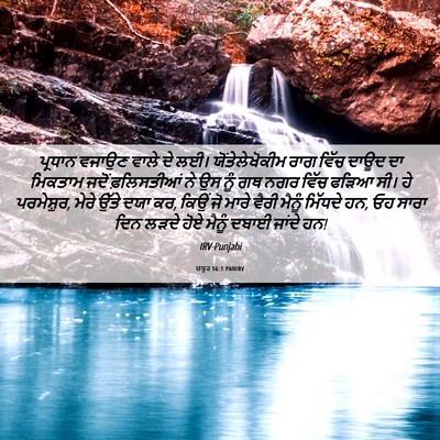Picture 06 - ਜ਼ਬੂਰ 56:1 PANIRV - ਪ੍ਰਧਾਨ ਵਜਾਉਣ ਵਾਲੇ - Bible Verse Picture