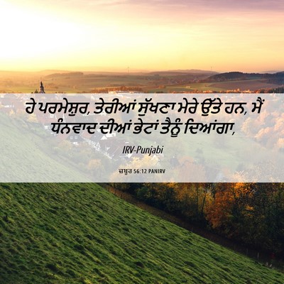 Picture 06 - ਜ਼ਬੂਰ 56:12 PANIRV - ਹੇ ਪਰਮੇਸ਼ੁਰ, - Bible Verse Picture