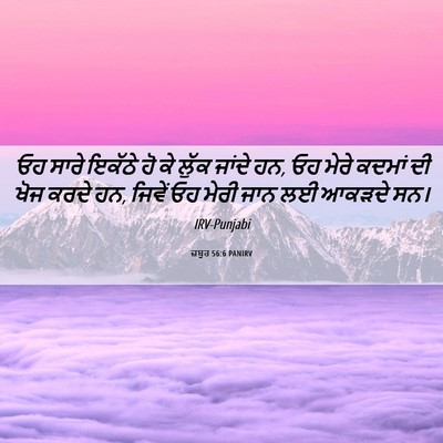 Picture 06 - ਜ਼ਬੂਰ 56:6 PANIRV - ਓਹ ਸਾਰੇ ਇਕੱਠੇ ਹੋ ਕੇ - Bible Verse Picture
