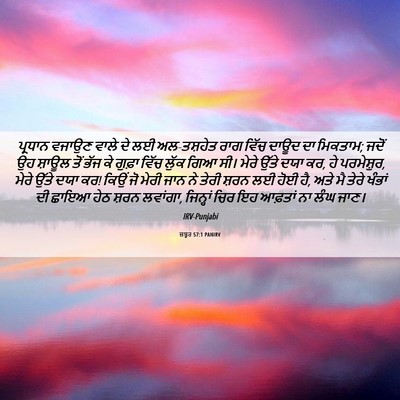 Picture 06 - ਜ਼ਬੂਰ 57:1 PANIRV - ਪ੍ਰਧਾਨ ਵਜਾਉਣ ਵਾਲੇ - Bible Verse Picture