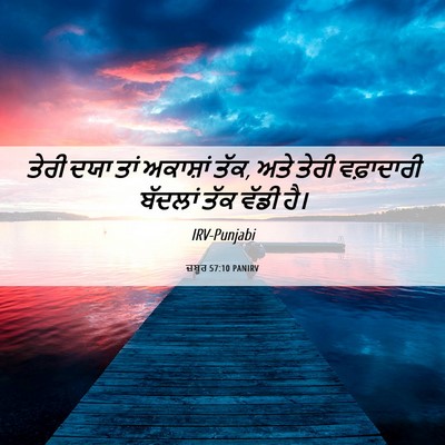 Picture 06 - ਜ਼ਬੂਰ 57:10 PANIRV - ਤੇਰੀ ਦਯਾ ਤਾਂ - Bible Verse Picture