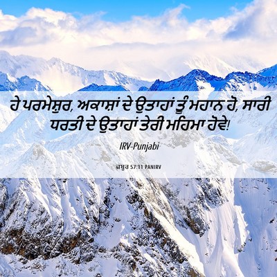 Picture 06 - ਜ਼ਬੂਰ 57:11 PANIRV - ਹੇ ਪਰਮੇਸ਼ੁਰ, - Bible Verse Picture