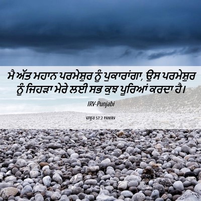 Picture 06 - ਜ਼ਬੂਰ 57:2 PANIRV - ਮੈ ਅੱਤ ਮਹਾਨ - Bible Verse Picture