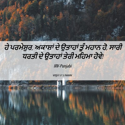 Picture 06 - ਜ਼ਬੂਰ 57:5 PANIRV - ਹੇ ਪਰਮੇਸ਼ੁਰ, - Bible Verse Picture