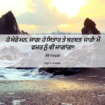 Picture 06 - ਜ਼ਬੂਰ 57:8 PANIRV - ਹੇ ਮੇਰੇ ਮਨ, ਜਾਗ! ਹੇ - Bible Verse Picture
