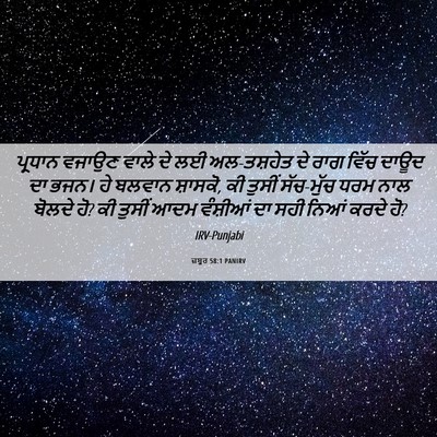 Picture 06 - ਜ਼ਬੂਰ 58:1 PANIRV - ਪ੍ਰਧਾਨ ਵਜਾਉਣ ਵਾਲੇ - Bible Verse Picture