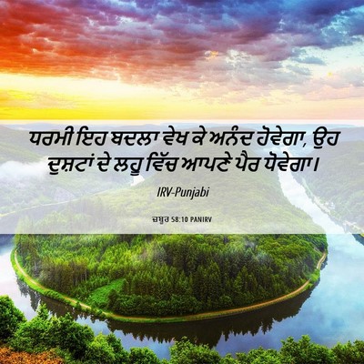 Picture 06 - ਜ਼ਬੂਰ 58:10 PANIRV - ਧਰਮੀ ਇਹ ਬਦਲਾ ਵੇਖ ਕੇ - Bible Verse Picture
