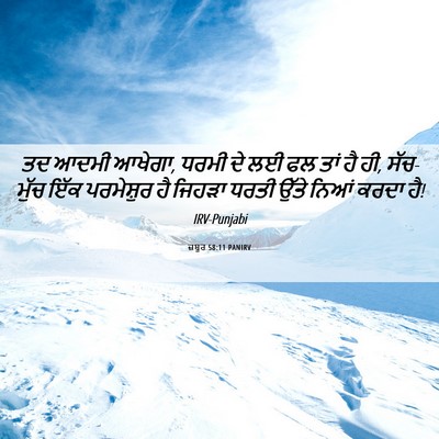 Picture 06 - ਜ਼ਬੂਰ 58:11 PANIRV - ਤਦ ਆਦਮੀ ਆਖੇਗਾ, ਧਰਮੀ - Bible Verse Picture