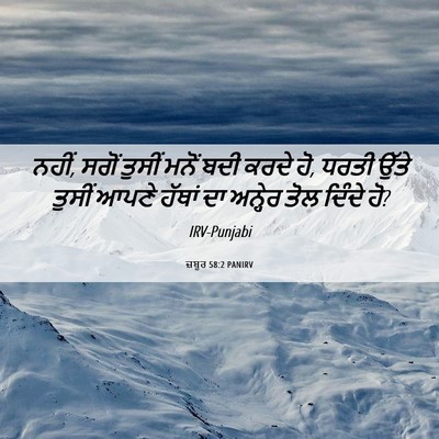 Picture 06 - ਜ਼ਬੂਰ 58:2 PANIRV - ਨਹੀਂ, ਸਗੋਂ ਤੁਸੀਂ - Bible Verse Picture