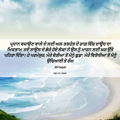 Picture 06 - ਜ਼ਬੂਰ 59:1 PANIRV - ਪ੍ਰਧਾਨ ਵਜਾਉਣ ਵਾਲੇ - Bible Verse Picture
