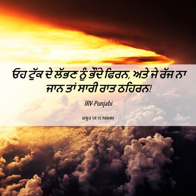 Picture 06 - ਜ਼ਬੂਰ 59:15 PANIRV - ਓਹ ਟੁੱਕ ਦੇ ਲੱਭਣ ਨੂੰ - Bible Verse Picture