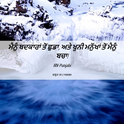 Picture 06 - ਜ਼ਬੂਰ 59:2 PANIRV - ਮੈਨੂੰ ਬਦਕਾਰਾਂ ਤੋਂ - Bible Verse Picture