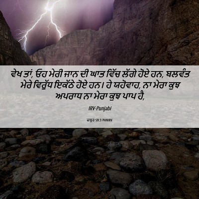 Picture 06 - ਜ਼ਬੂਰ 59:3 PANIRV - ਵੇਖ ਤਾਂ, ਓਹ ਮੇਰੀ - Bible Verse Picture